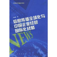 卢新德著, Lu Xinde zhu, Lu Xin De — 信息传播全球化与中国企业经营国际化战略