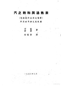 （美）计能（J.H.Keenan），（美）李斯（F.G.Keyes）著；朱瑞节译 — 汽之饱和与过热表 包括饱和水液之性质