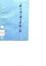 西北大学中文系编辑 — 唐代诗人赠日本友人诗