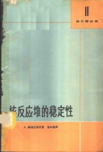 赫依区考克（A.Hitchcock）著；童林夙译 — 核反应堆的稳定性