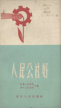 红旗人民公社，井口人民公社编辑 — 人民公社好 民歌