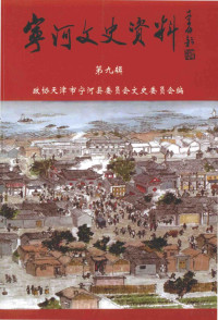 政协天津市宁河县委员会文史委员会编 — 宁河文史资料 第9辑