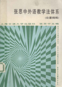 张思中主编, 张思中主编, 张思中 — 张思中外语教学法体系 论著摘编