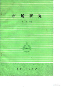 陈一青等编 — 市场研究