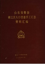 费县人口普查办公室 — 山东省费县第三次人口普查手工汇总资料汇编