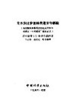 （苏）伊夫钦科（С.И.Ивченко）著；关百钧等译 — 集体农庄护田林营造廿年经验 乌克兰共和国尼古拉也夫州阿尔布津区“十月曙光”集体农庄