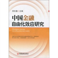 郑长德主编, Zheng Changde zhu bian, 郑长德主编, 郑长德 — 中国金融自由化效应研究