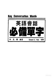 林玉榕编著 — 英语会话必备单字