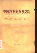 中国人民大学历史档案系档案史教研室编 — 中国档案史参考资料 新民主主义革命与社会主义革命的建设时期