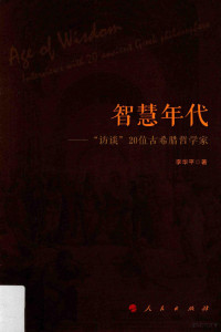 李华平著, 李华平, 1965- author, 李华平, (19656- ) — 智慧年代 “访谈”20位古希腊哲学家