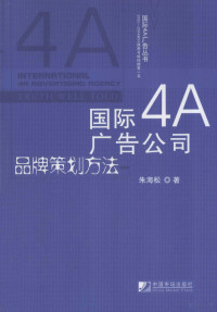 朱海松著, 朱海松著, 朱海松 — 国际4A广告公司品牌策划方法