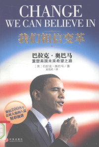 （美）巴拉克·奥巴马编著, (美)巴拉克. 奥巴马(Barack Obama)著 , 孟宪波译, 奥巴马, Ama Ob, 孟宪波, BA LA KE ?AO BA MA (Obama.B.), 奥巴马 Barack Obama — 我们相信变革