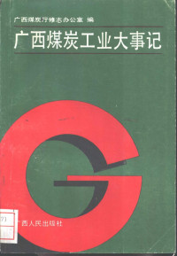 广西煤炭厅修志办公室编, 广西煤炭厅修志办公室编, 广西壮族自治区 (中囯) — 广西煤炭工业大事记