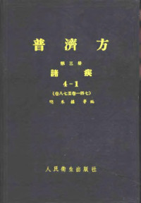 明朱橚等编 — 普济方 第6册 诸疾 卷22至卷271