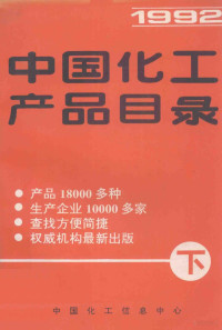 1993 — 中国化工产品目录1992 下