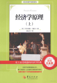 （英）马歇尔著；廉运杰译 — 经济学原理 上 超值白金版