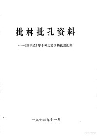 武汉卷烟厂，武汉师范学院编 — 批林批孔资料 《三字经》等十种反动读物批注汇集