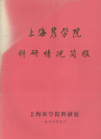 上海农学院科研处编 — 上海农学院科研情况简报