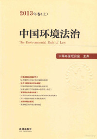 曾晓东，周珂主编；吕克勤，曹明德，谭柏平，魏晓娟，马勇副主编；中华环保联合会主办, 曾晓东, 周珂主编, 曾晓东, 周珂 — 中国环境法治 2013年卷 上