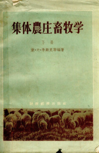 叶.夫.李斯昆等编著；臧广田等译 — 集体农庄畜牧学 下