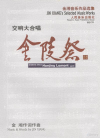 金湘作词作曲, 金湘 (音樂, 1935- ), 金湘作词作曲, 金湘, Xiang Jin — 交响大合唱金陵祭 钢琴缩谱 作品第61号 piano vocal score op. 61