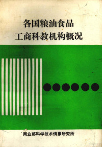 商业部科学技术情报研究所编 — 各国粮油食品工商科教机构概况 第1版