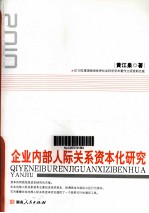 黄江泉著 — 企业内部人际关系资本化研究