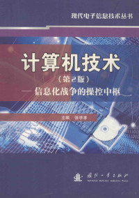 张学孝主编 — 计算机技术 信息化战争的操控中枢 2版