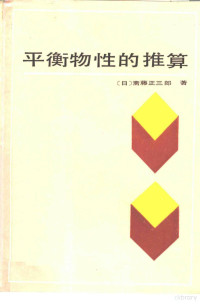 （日）斋藤正三郎著；蒋伟川译 — 平衡物性推算