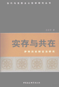 王时中著, 王时中 (19784-), 王时中, 1978-, 王时中著, 王时中 — 实存与共在 萨特历史辩证法研究