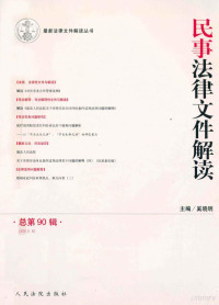 奚晓明主编 — 民事法律文件解读 2012.6 总第90辑