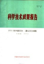 蔡雍雍，及庆文 — 科学技术成果报告 JFH-3型四路符合-二路反符合线路
