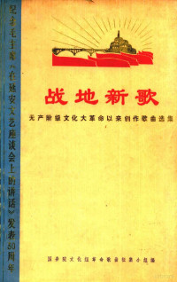 国务院文化组革命歌曲征集小组编 — 战地新歌 无产阶级文化大革命以来创作歌曲选集