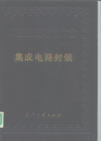 赵保经主编；《中国集成电路大全》编委会编, 赵保经主编 , 《中国集成电路大全》编委会编, 赵保经, 本书编委会, <中国集成电路大全>编委会编, <中国集成电路大全>编委会, 《中國集成電路大全》編委會編, 中國集成電路大全編委會 — 中国集成电路大全 第9册 集成电路封装