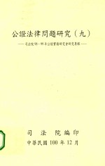 司法院 — 司法院98、99年公证实务研究会研究专辑 9 公证法律问题研究