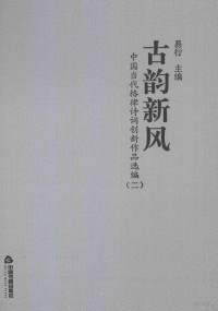 易行主编 — 古韵新风  中国当代格律诗词创新作品选编  2