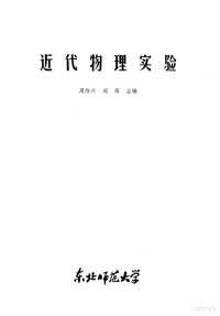 周维兴，周辉主编 — 近代物理实验