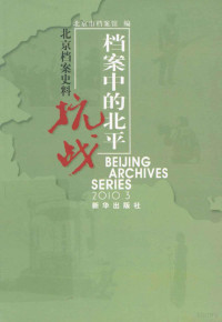 北京市档案馆编, Leren Chen, Beijing shi dang an guan, 陈乐人主编 , 北京市档案馆编, 陈乐人, 北京市档案馆, Chen Leren — 北京档案史料 2010.3 档案中的北平抗战