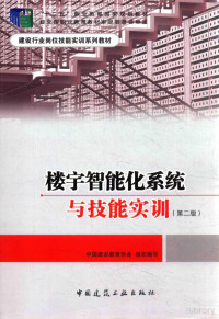 中国建设教育协会组织编写；张小明主编, Pdg2Pic — 楼宇智能化系统与技能实训 第2版