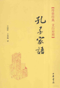 王国轩，王秀梅译, 王国轩, 王秀梅译, 王秀梅, Wang xiu mei, 王国轩, 王国轩, 王秀梅译, 王国轩, 王秀梅 — 传世经典 孔子家语