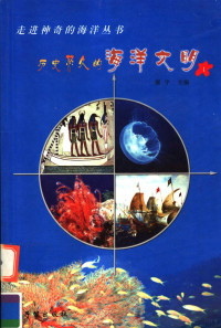 谢宇主编, 谢宇主编, 谢宇 — 历史悠久的海洋文明