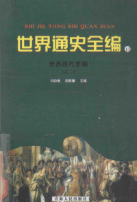 冯克诚，田晓娜主编, 冯克诚, 田晓娜主编, 冯克诚, 田晓娜 — 世界通史全编 13 世界现代史编 之二