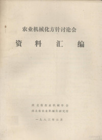 湖北省农业机械学会编 — 农业机械化方针讨论会资料汇编