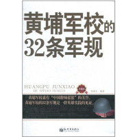 侯海生编著, Hou Haisheng bian zhu, 侯海生编著, 侯海生 — 黄埔军校的32条军规 珍藏版