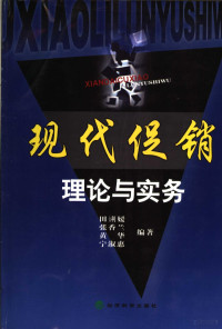 田娳媛（等）编著, 田娳媛[等]编著, 田娳媛 — 现代促销理论与实务