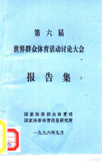 谢亚龙主编 — 第六届世界群众体育活动讨论大会报告集