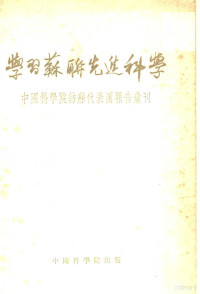 中国科学院秘书处编辑 — 学习苏联先进科学 中国科学院访苏代表团报告汇刊