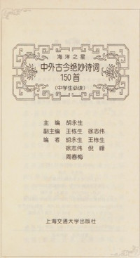 胡永生主编；王栋生，徐志伟副主编；胡永生，王栋生，徐志伟，倪峰，周春梅编者, Hu yong sheng zhu bian, 胡永生主编, 胡永生 — 海洋之星 中外古今绝妙诗词150首