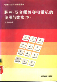 许元兴编著, 许元兴编著, 许元兴, 許元興 — 脉冲/双音频兼容电话机的使用与维修 下