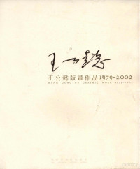 王璜生主编 — 王公懿版画作品1979-2002